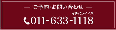 札幌の矯正歯科　円山さくらぎ矯正歯科の電話番号
