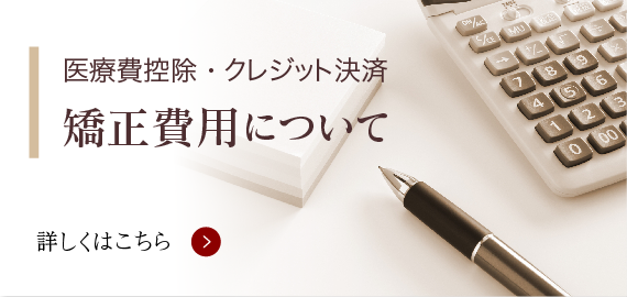 札幌市の矯正歯科　円山さくらぎ矯正歯科　矯正費用について