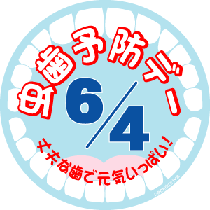 6月は歯について考えてみませんか