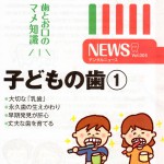 デンタルニュース　子どもの歯①