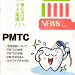 デンタルニュース　ＰＭＴＣ