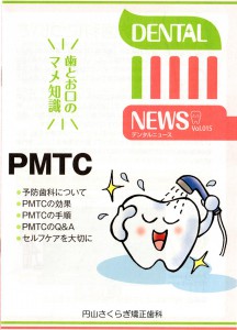 デンタルニュース　ＰＭＴＣ