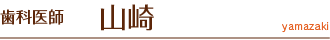 歯科医師　山崎
