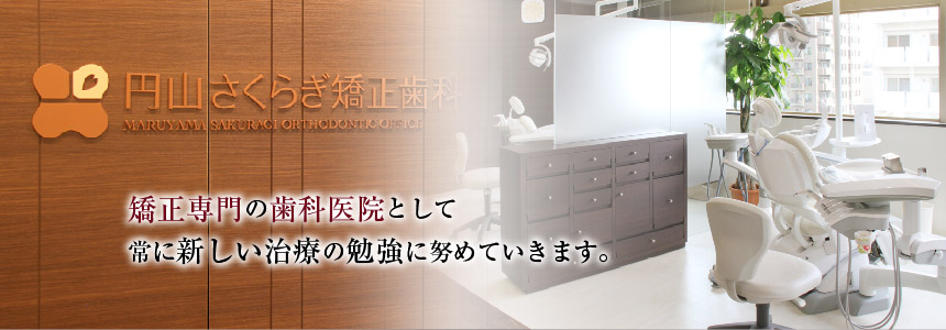 円山さくらぎ矯正歯科