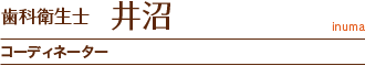 歯科衛生士　井沼
