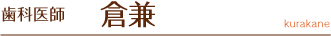 歯科医師　倉兼